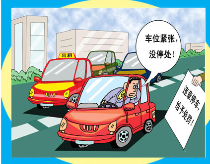 窄路侧方位停车技巧图解_图解大全 违章停车罚款多少违章停车扣分吗? 根据旧的《中华人民共和国道路交通管理条例》,违章停车有如下的处罚规定: 一、不按规定临时停车的,主要是指驾驶员在驾驶车辆时,违反《中华人民共和国道路交通管理条例》第62条的行为,包括: 1 按顺行方向靠道路左侧停车,且驾驶员未离开车辆的。 驾照网【jiazhao.