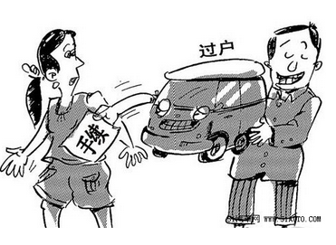 汽车过户需要准备哪些材料高清图片
