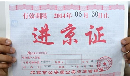 北京进京证如何办理 进京证办理手续|国内驾照
