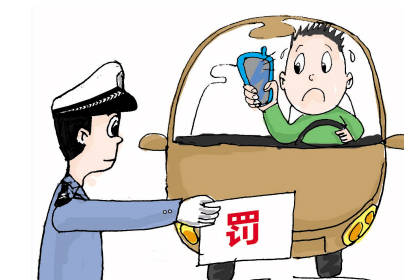 开车打电话如何处罚 开车打电话处罚条例