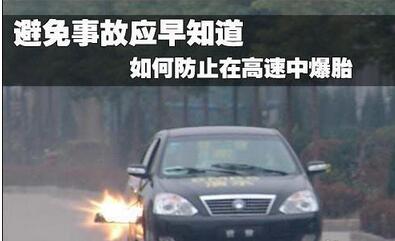 高速公路上爆胎如何处置
