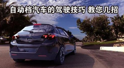 自动挡技巧驾驶汽车全解|驾驶技巧-驾照网降邪3图解图片