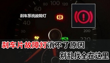 刹车片故障灯该怎么消除|用车知识