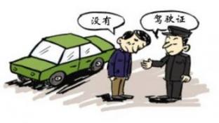 对于练车时无证驾驶的处罚