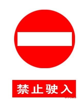 禁止驶入和禁止通行的区别:在交通标志中,怎么区分禁止驶入和禁止通行