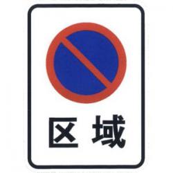 区域禁止长时停车标志