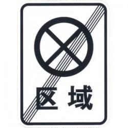 区域禁止停车解除标志