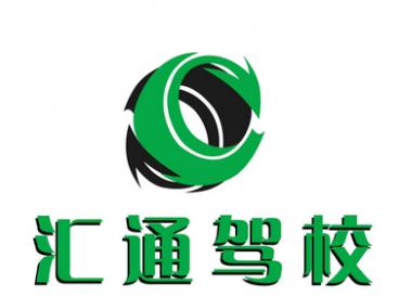 哈尔滨汇通驾校 哈尔滨汇通驾校