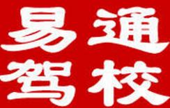 哈尔滨易通驾校 哈尔滨易通驾校