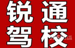 哈尔滨锐通驾校 哈尔滨锐通驾校