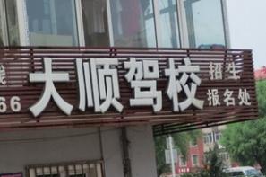 哈尔滨大顺驾校 哈尔滨大顺驾校