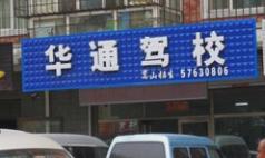 哈尔滨华通驾校 哈尔滨华通驾校