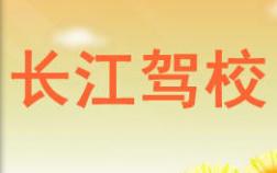 宁夏长江驾校 宁夏长江驾校