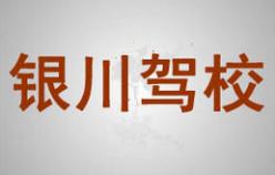 永宁银川大学驾校 永宁银川大学驾校