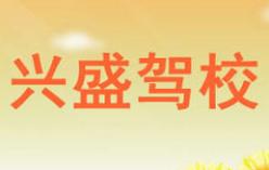 银川兴盛驾校 银川兴盛驾校
