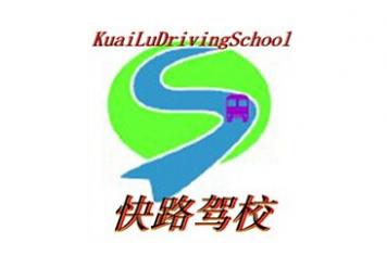 苏州快路驾校 苏州快路驾校