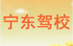宁夏灵武宁东驾校 宁夏灵武宁东驾校