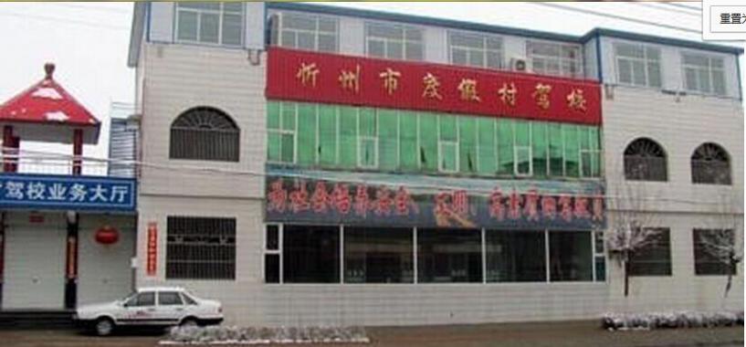 忻州渡假村驾校