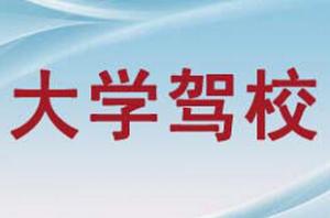 拉萨大学驾校 拉萨大学驾校