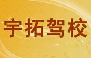 西藏宇拓驾校 西藏宇拓驾校