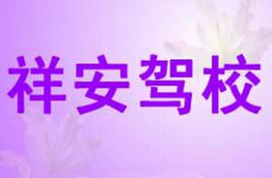 西藏祥安驾校 西藏祥安驾校
