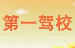 北京第一驾校 北京第一驾校