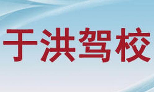 沈阳于洪驾校 沈阳于洪驾校