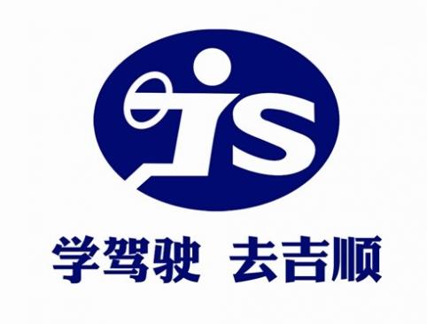 南京吉顺驾校 南京吉顺驾校