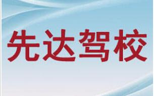 天津先达驾校 天津先达驾校