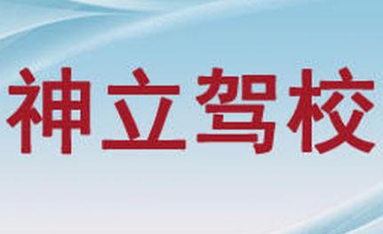 凌源神立驾校 凌源神立驾校