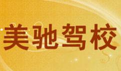 哈尔滨美驰驾校 哈尔滨美驰驾校