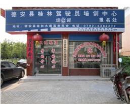 九江桂林驾校