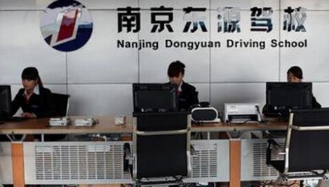 南京东源驾校 南京东源驾校