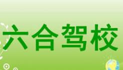 南京六合驾校 南京六合驾校