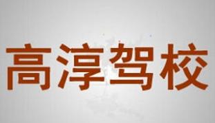 南京高淳驾校 南京高淳驾校