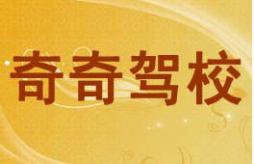 北京奇奇驾校 北京奇奇驾校