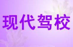 贵州现代驾校 贵州现代驾校