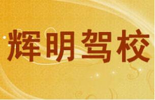宜春辉明驾校