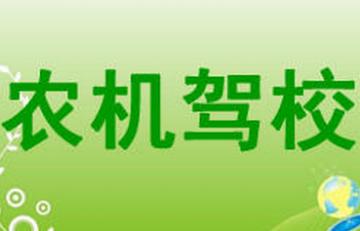 普兰店农机驾校 普兰店农机驾校
