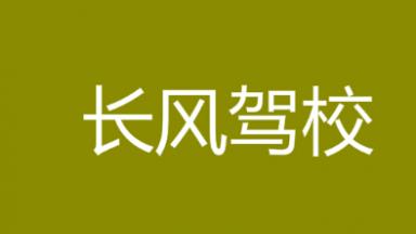 西藏长风驾校 西藏长风驾校