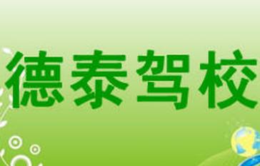 大连德泰驾校 大连德泰驾校