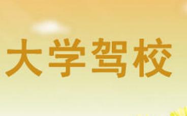 大连大学驾校 大连大学驾校