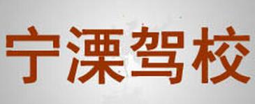 溧水宁溧驾校 溧水宁溧驾校