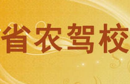 大连省农驾校 大连省农驾校