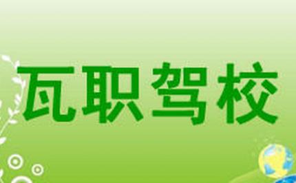 大连瓦职驾校 大连瓦职驾校
