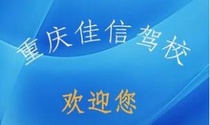 重庆忠县佳信驾校 重庆忠县佳信驾校