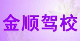 张家口金顺驾校 张家口金顺驾校