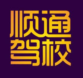 秦皇岛顺通驾校 秦皇岛顺通驾校