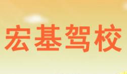 武汉宏基驾校