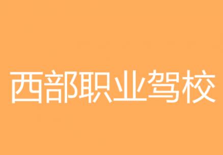 西安西部职业驾校 西安西部职业驾校